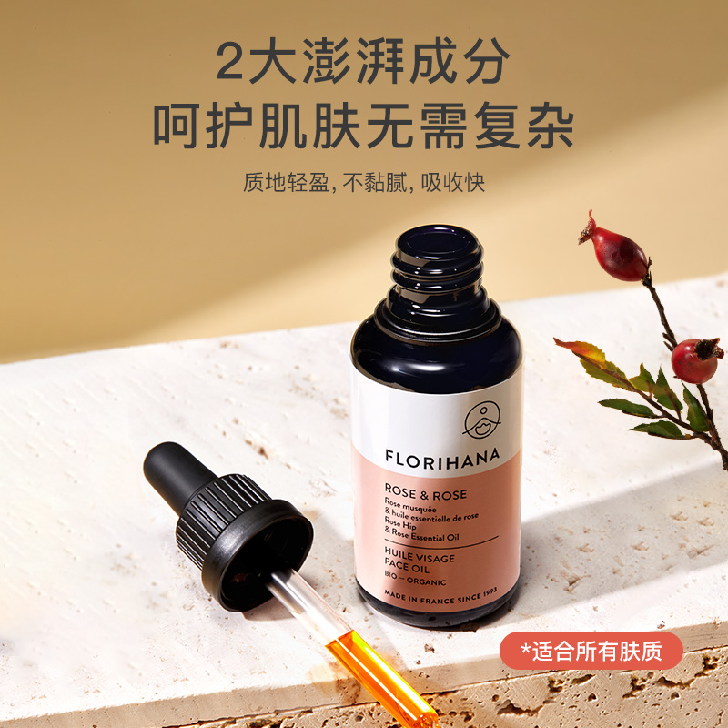 florihana法国f家玫瑰面部精华油 florihana精华油