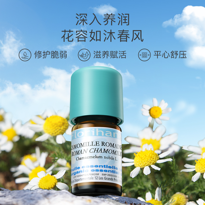 florihana法国f家罗马洋甘菊香薰 florihana单方精油