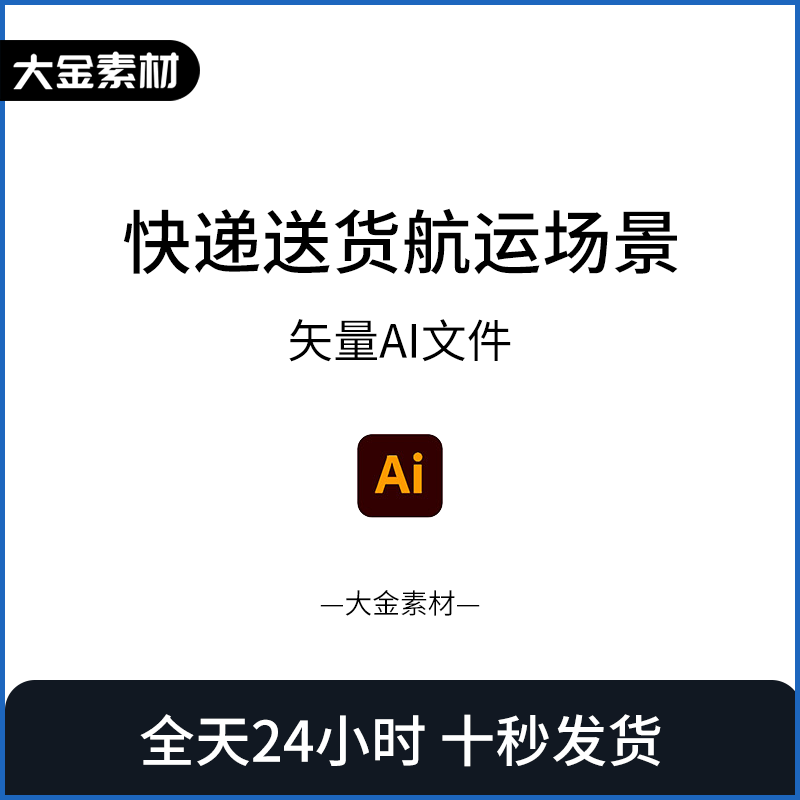 货物搬运物流快运输递送货航运无人机送货等距场景素材Ai文件63.3