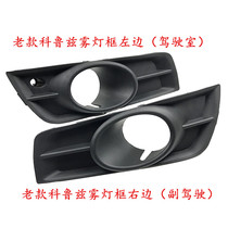 Apply 09-13 years Fleurankoruz fog lampshade Kruze fog light frame Old paragraph Snow Decorative Front Lever Vent