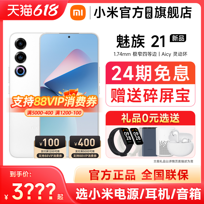 【24期免息 选送原装礼】Meizu/魅族21手机官方官网旗舰店5G学生游戏魅族21手机系列拍照手机魅族20/20pro - 图0