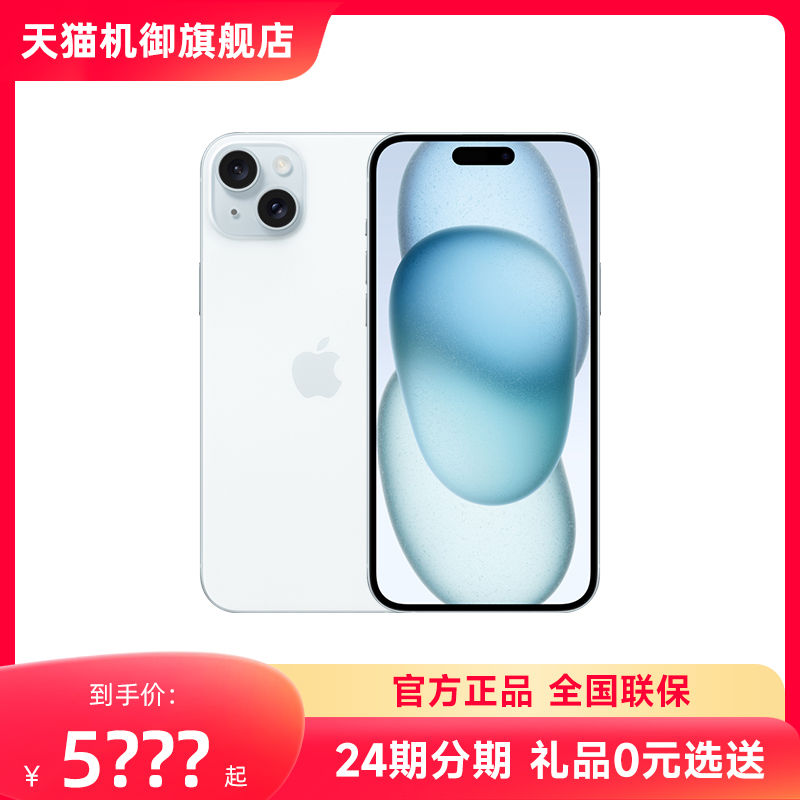 现货速发【24期分期】Apple/苹果 iPhone 15 Plus官方正品旗舰店5G手机直降新款国行官网iphone15plus-图0