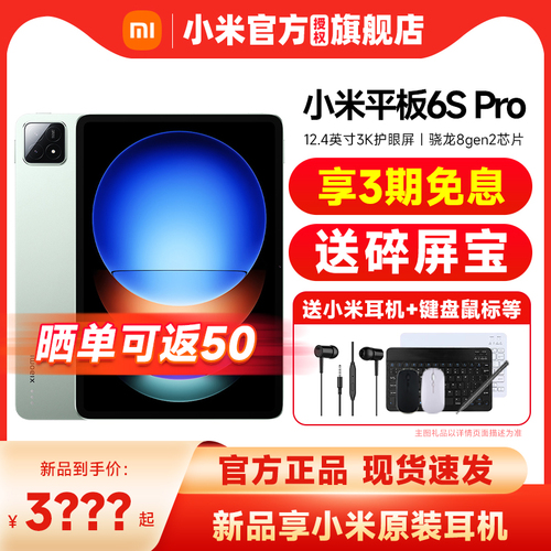 【3期免息享原装耳机】小米平板6SPro124骁龙8gen2处理器3K屏120W快充XiaomiPad6SPro