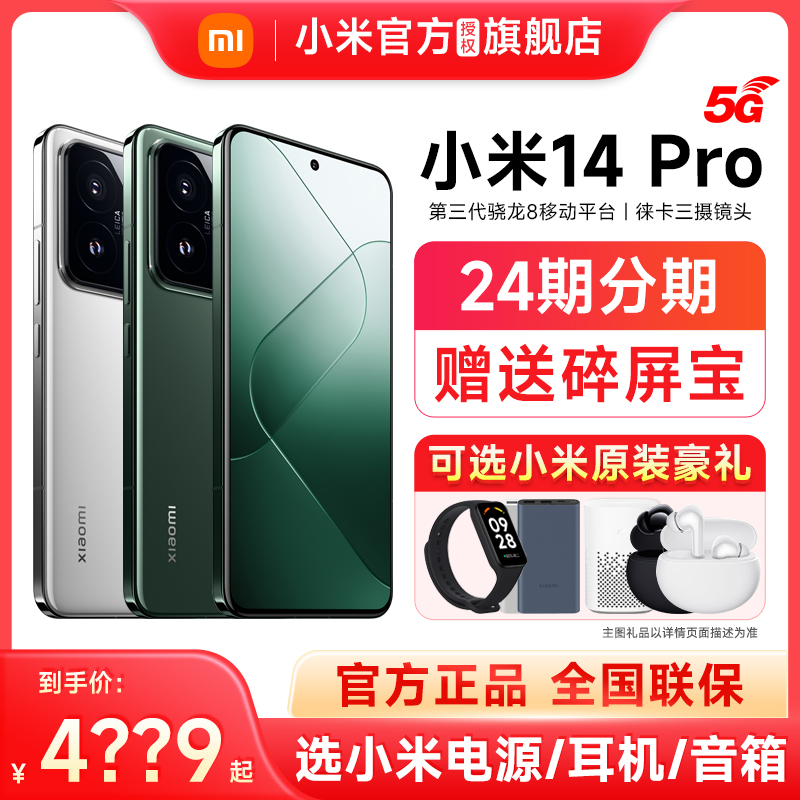 新品送原装礼【24期分期】Xiaomi/小米 14 Pro小米14Pro手机5G徕卡官方旗舰店正品14官网新款澎湃OS骁龙8Gen3 - 图0