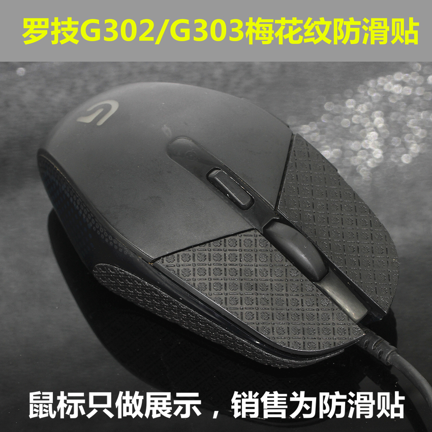 罗技g302 g303鼠标足贴替换型脚贴 脚垫 配件保护防滑贴防汗贴 - 图3