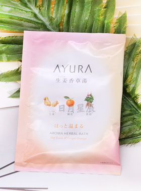 AYURA入浴剂泡澡泡脚活力包