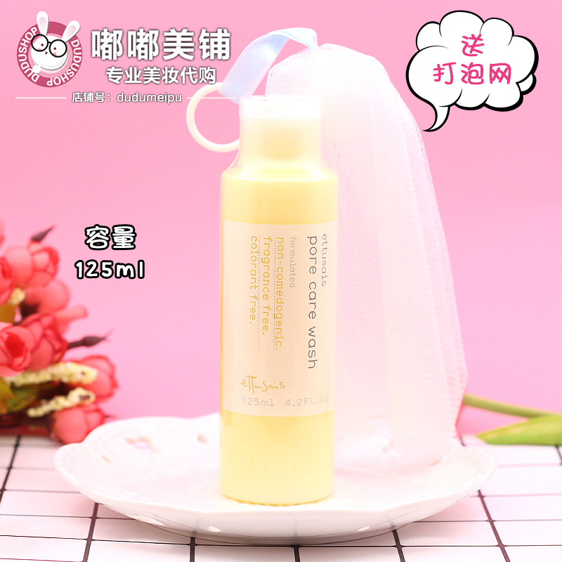 包郵 日本正品Ettusais艾杜紗 零毛孔潔淨洗顏乳/潔面乳 125ml