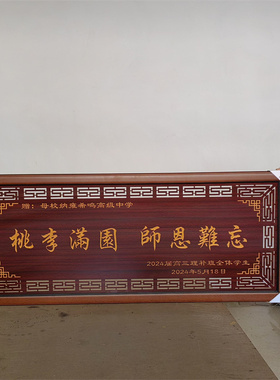 老师教师礼品桃李满园挂画