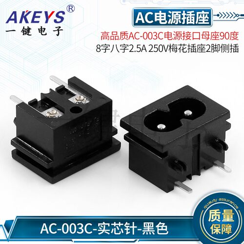 AC-003C电源接口高品质母座90度8字八字2.5A/5A 梅花插座2脚侧插 - 图1