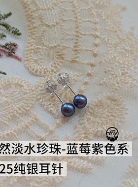 天然淡水珍珠5-6mm绝美妖紫蓝莓紫极光耳钉正圆珠耳钉s925银