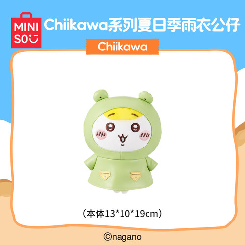 MINISO名创优品吉伊卡哇Chiikawa系列夏日季雨衣公仔可爱萌趣玩偶 - 图1