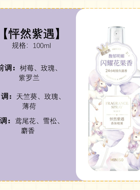 MINISO名创优品香体喷雾邂逅柔甜真我鎏金怦然紫遇尼罗秘境久留香