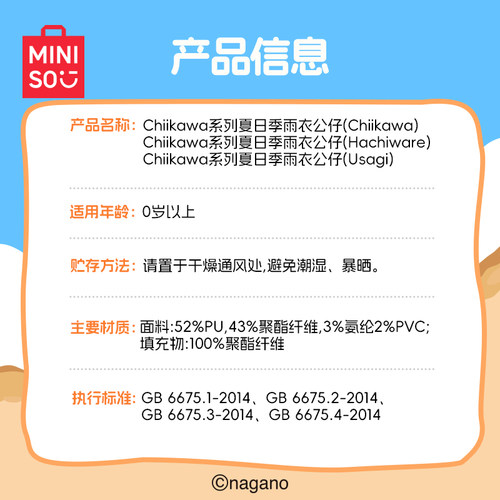 MINISO名创优品吉伊卡哇Chiikawa系列夏日季雨衣公仔可爱萌趣玩偶 - 图3