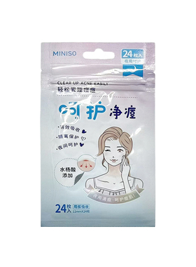 miniso名创优品日用夜用净痘贴柔软遮瑕含水杨酸脸面部祛痘痘贴