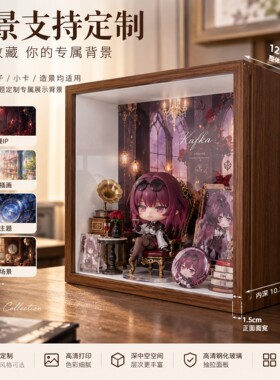 【低奢质感】超深中空手办展示框