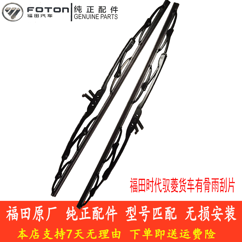 福田时代驭菱货车V1/VQ1/V2/V5/C/Q版有骨雨刮片U型通用 原厂配件 - 图1