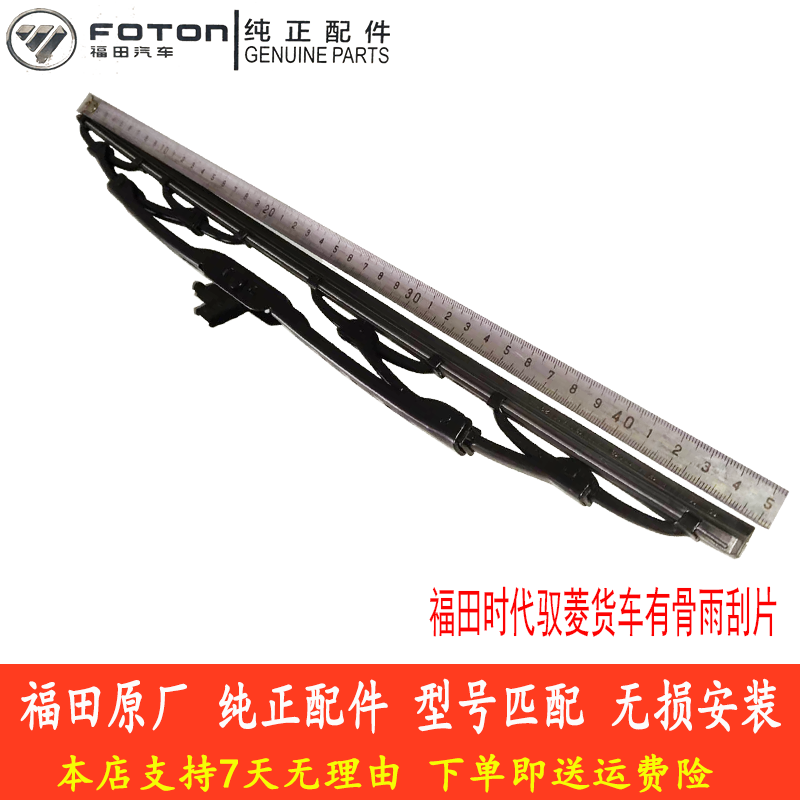 福田时代驭菱货车V1/VQ1/V2/V5/C/Q版有骨雨刮片U型通用 原厂配件 - 图0