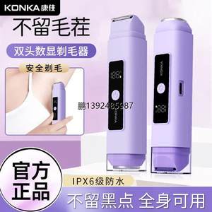 康佳电动脱毛器女士专用数显刮毛刀双刀头不卡毛不留黑点全身剃毛