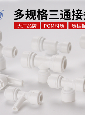 净水器配件三通快速接头配件大全