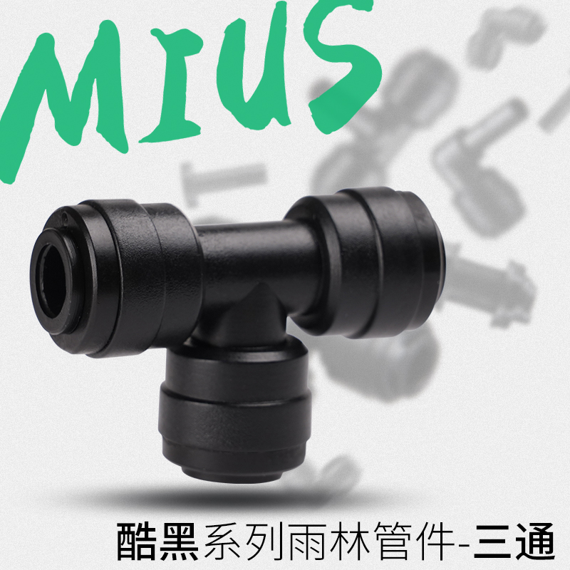 MIUS黑色弯头三通阀门堵头隔板喷淋管件净水器配件L型接头T型三通-图1