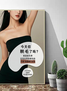 高级感形象墙脱毛宣传背景墙壁画