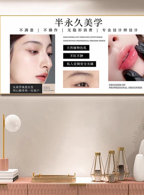 眉眼唇美睫纹绣店皮肤管理挂画