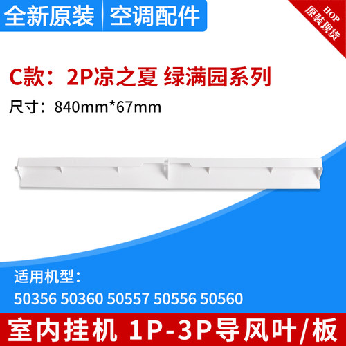 适用格力1P1.5P2P3匹凉之夏源韵逸静湾沁 绿满园 绿嘉园 导风板叶 - 图2