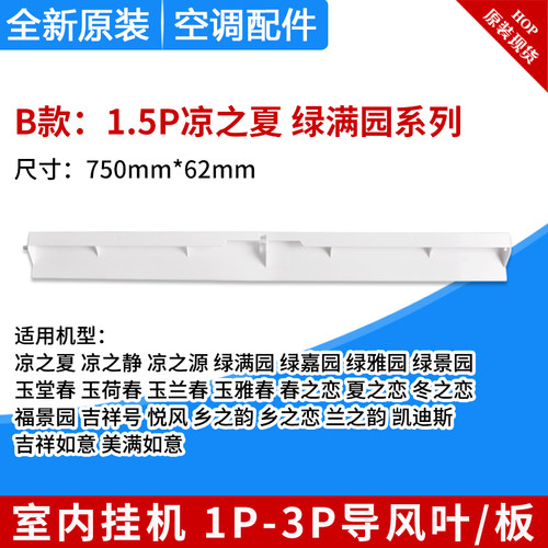 适用格力1P1.5P2P3匹凉之夏源韵逸静湾沁 绿满园 绿嘉园 导风板叶 - 图1