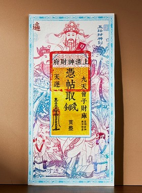 钱母贴招财五路财神赵公明摆台