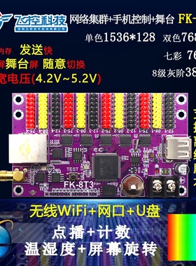 控制卡FK-8T3网口手机无线wifi台词戏曲舞台字幕led显示屏8T3