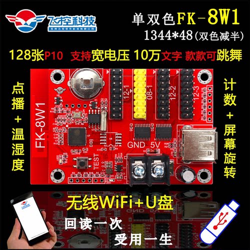 飞控控制卡FK-8W1 手机无线WIFI改字 单色LED显示屏广告屏7W1 8W1 - 图1