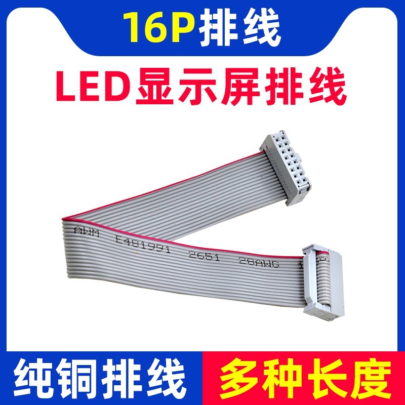 LED显示屏排线16P成品FC灰色连接数据线16针走字屏传输2.54mm纯铜