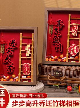 乔迁之喜相框立体字步步高摆件客厅台面装饰新居入宅搬家仪式用品