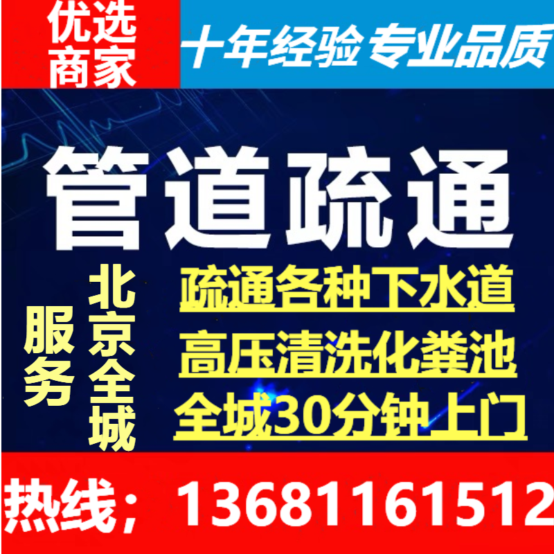 北京管道疏通马桶疏通服务维修浴缸下水道高压清洗抽化粪池隔油池