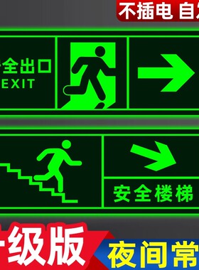 荧光贴纸反光贴楼道楼层安全出口地贴安全通道指示牌地贴警示牌
