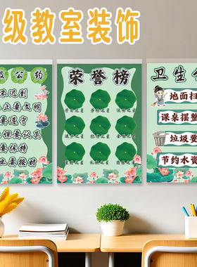 荣誉墙展示墙班级公约文化墙贴植物角卫生角开学布置教室装饰
