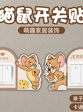 猫和老鼠开关装饰贴保护套家用现代简约墙贴遮丑插座美化边框定制