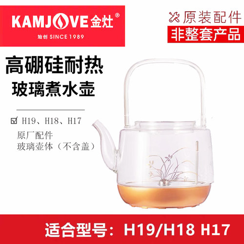 金灶H19H18H17壶盖原厂玻璃烧水壶消毒锅盖原装茶具配件单壶正品 - 图1