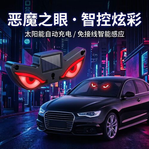 恶魔之眼汽车动态眼睛led灯眨眼会动的眼睛车灯氛围灯装饰免接线 - 图0