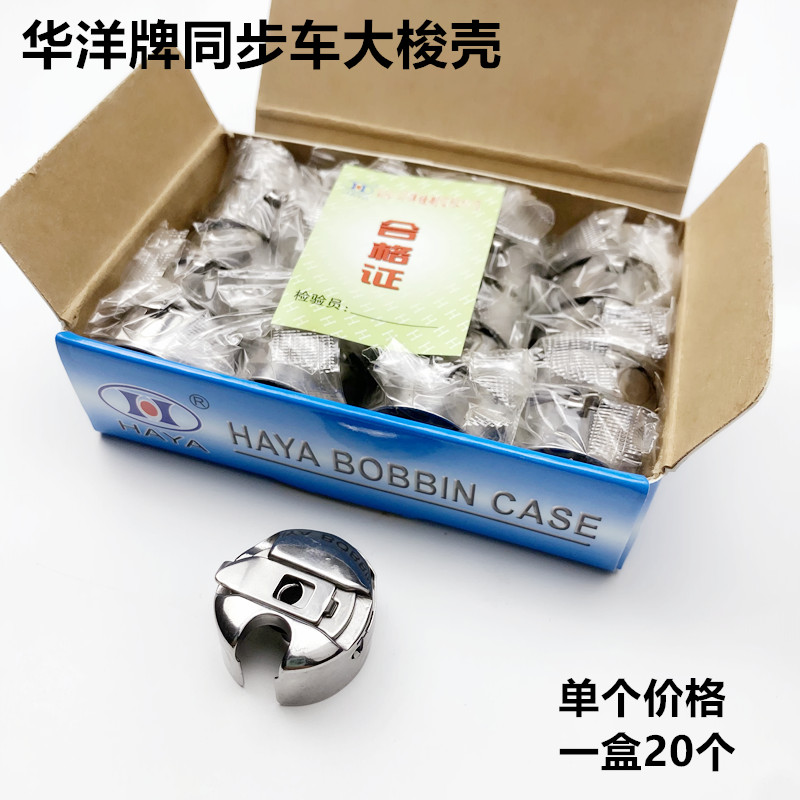 华洋6-5梭壳 6-7梭芯套带钢片 3020电脑同步车2010花样机2516梭皮-图1