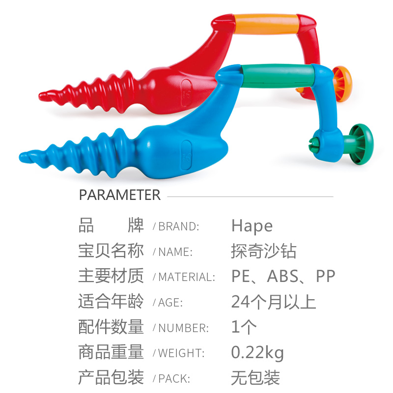 Hape儿童沙滩玩具探奇沙钻 玩沙挖沙子大号儿童宝宝玩具 耐磨耐晒