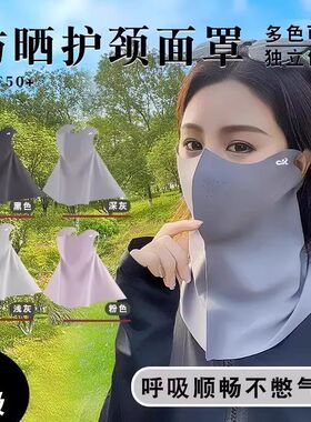 新款防晒面罩遮脸紫外线遮脖子面纱冰丝遮阳防晒口罩护颈一体式
