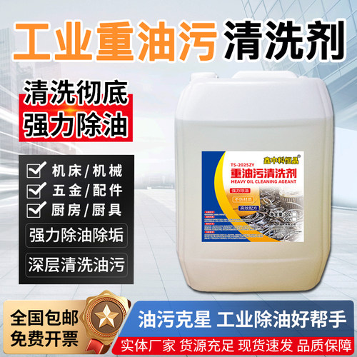 重油污清洗剂工业机械设备机床清洁剂地面金属物厨房墙面强力除油 - 图0