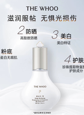 【双11现货立抢】Whoo后拱辰享雪玉凝透亮焕白防晒霜SPF50+PA+++