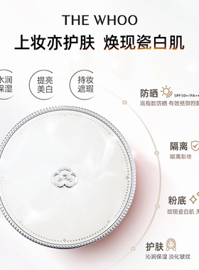 【双11现货立抢】Whoo后拱辰享雪玉凝水氛光彩气垫粉底液 美白
