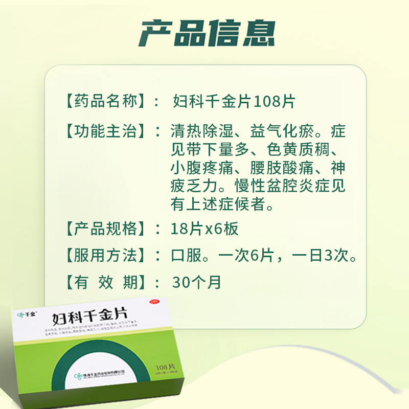 千金妇科千金片126片 带下病量多色黄 腹痛 腰痛盆腔炎 - 图2