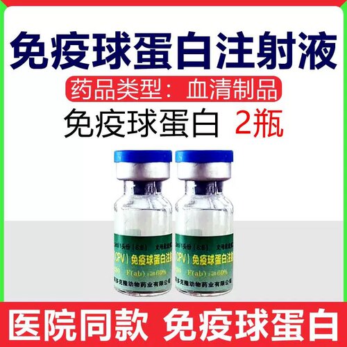 狗瘟治疗细小单抗病毒免疫球蛋白单抗干扰素血清肠炎药抗体犬瘟热 - 图0