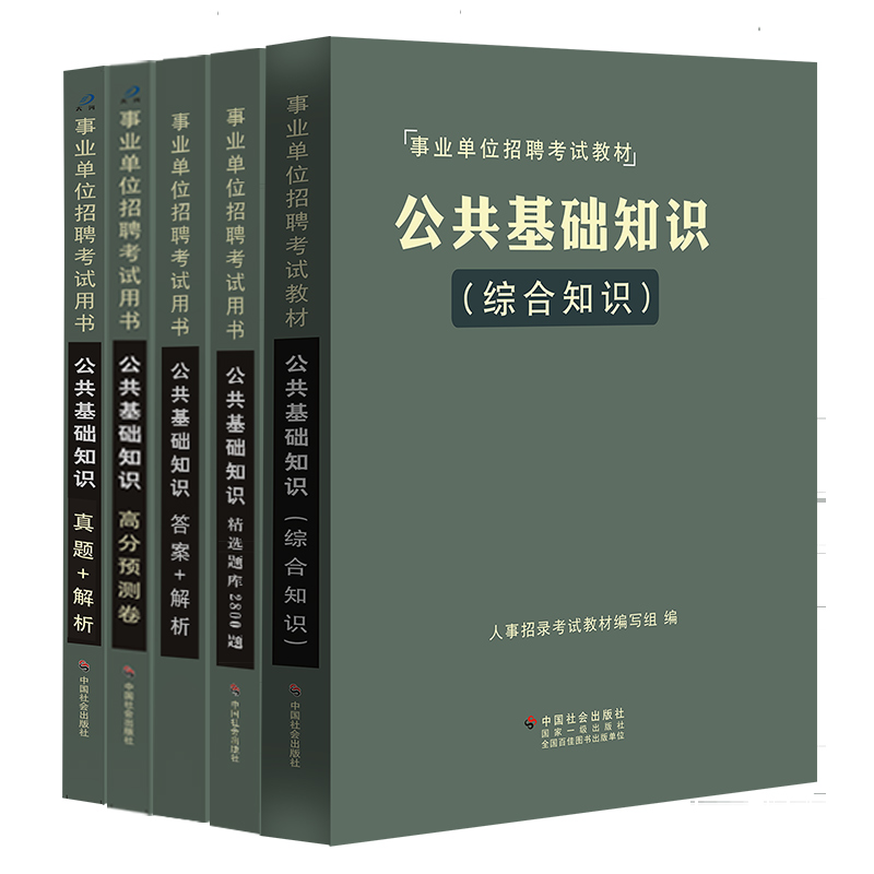 事业编公共基础知识2024事业单位考试用书教材题库真题模拟预测试卷刷题吉林贵州河南北湖南江西四川山东安徽广东江苏省内蒙古大河 - 图3