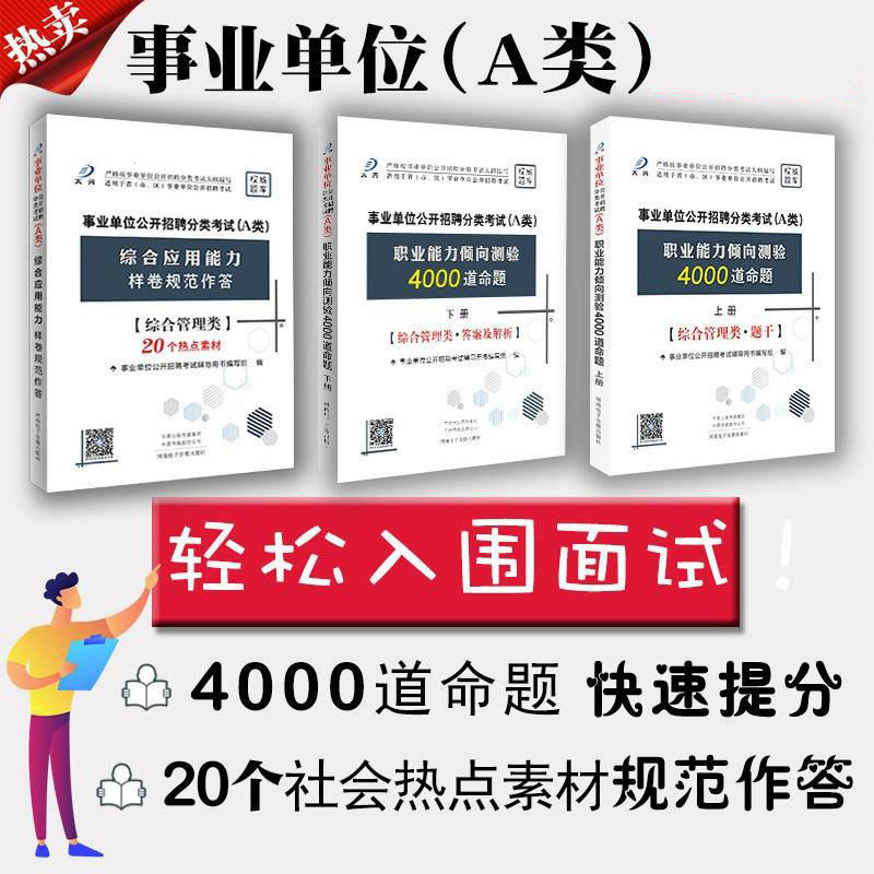事业单位编制考试a类题库教材真题卷职业能力倾向测验综合应用能力综合管理类一年时事政治内蒙吉林广西湖北重庆山东省2026必刷题