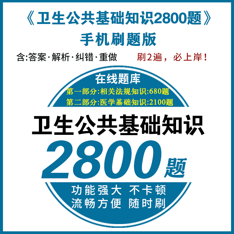 2024四川省卫生事业单位医疗卫生系统招聘专业技术岗位考试用书卫生公共基础知识教材题库模拟预测试卷历年真题卷事业编制2024年-图2